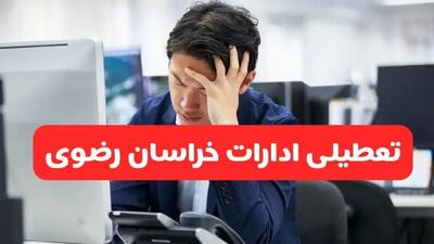 تعطیلی ادارات مشهد فردا شنبه ۱۹ مهر ۱۴۰۴ | ادارات استان خراسان رضوی رسماً فردا تعطیل شد؟