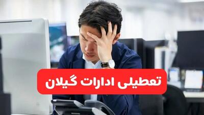 تعطیلی ادارات رشت فردا شنبه ۱۹ مهر ۱۴۰۴ | ادارات استان گیلان رسماً فردا تعطیل شد؟