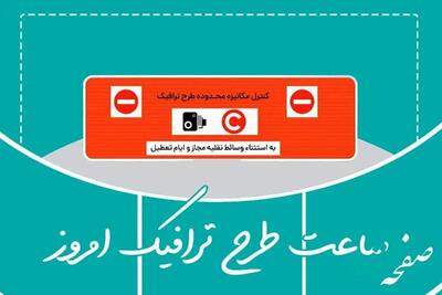 ساعت طرح ترافیک تهران شنبه ۱۹ مهر ماه ۱۴۰۴