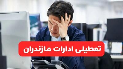 تعطیلی ادارات ساری فردا شنبه ۱۹ مهر ۱۴۰۴ | ادارات استان مازندران رسماً فردا تعطیل شد؟