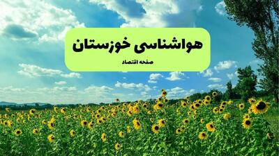 هواشناسی خوزستان (۲۴ ساعت آینده) | پیش بینی وضعیت آب و هوا خوزستان فردا شنبه ۱۹ مهر ماه ۱۴۰۴