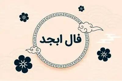 فال ابجد امروز شنبه ۱۹ مهر ۱۴۰۴