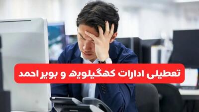 تعطیلی ادارات یاسوج فردا شنبه ۱۹ مهر ۱۴۰۴ | ادارات استان کهگیلویه و بویراحمد رسماً فردا تعطیل شد؟