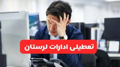تعطیلی ادارات خرم‌آباد فردا شنبه ۱۹ مهر ۱۴۰۴ | ادارات استان لرستان رسماً فردا تعطیل شد؟