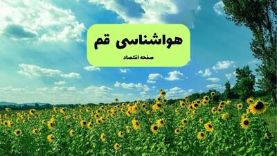 هواشناسی قم (۲۴ ساعت آینده) | پیش بینی وضعیت آب و هوا قم فردا شنبه ۱۹ مهر ماه ۱۴۰۴ | هوای قم چگونه است؟