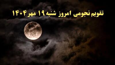 تقویم نجومی شنبه ۱۹ مهر ۱۴۰۴| تقویم نجومی همسران روز نوزدهم مهر ۱۴۰۴