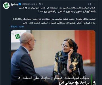 انتقاد رجانیوز از حجاب معاون سازمان ملی استاندارد در یک اجلاس جهانی + تصویر
