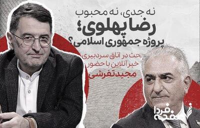 ببینید | محمد مهاجری: رضا پهلوی حتی به اندازه کنسرت بهنام بانی نتوانست طرفدار جمع کند / تفرشی: هوادارانش حرف مفت زیاد می‌زنند اما مفت حرف نمی‌زنند