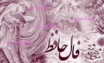 فال حافظ روزانه شنبه 19 مهر ؛ صبر زیباترین راه رهایی از سختی‌هاست