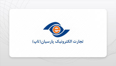 تجارت الکترونیک پارسیان ذره‌بین