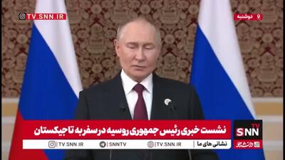 واکنش پوتین به عدم اعطای جایزه نوبل به ترامپ: جایزه صلح نوبل باید فقط بر اساس شایستگی واقعی داده شود