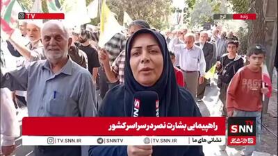 گزارش خبرنگار SNNTV از حضور باشکوه مردم کرج در راهپیمایی بشارت نصر/البرزی‌ها یک صدا حامی غزه