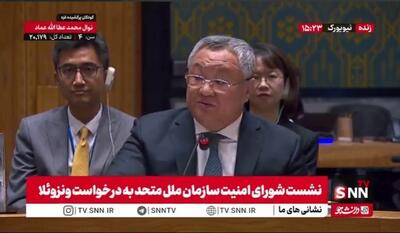 انتقاد تند نماینده چین در شورای امنیت سازمان ملل از اقدامات آمریکا علیه ونزوئلا