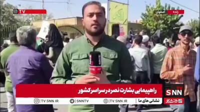 گزارش خبرنگار SNNTV از حضور با شکوه مردم اصفهان در  راهپیمایی بشارت نصر و حمایت از مردم مقاوم غزه