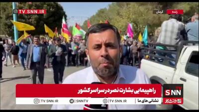 گزارش خبرنگار SNNTV از حضور باشکوه مردم دیار کریمان در راهپیمایی بشارت نصر/ کرمان یک صدا فریاد آزادگی غزه سر داد