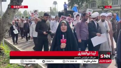 گزارش خبرنگار SNN TV از حضور باشکوه مردم رشت در راهپیمایی بشارت نصر/ ما پای آرمان فلسطین ایستاده‌ایم