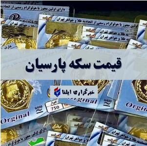 نزخ امروز سکه پارسیان+ جمعه ۱۸ مهر ۱۴۰۴ + جدول