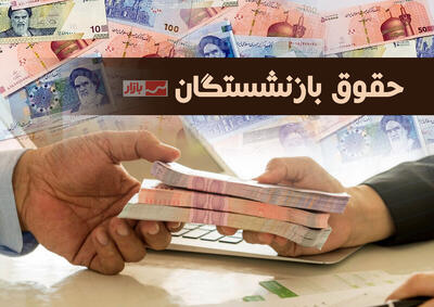 پرداخت معوقات فروردین بازنشستگان از ۲۱ مهر ماه