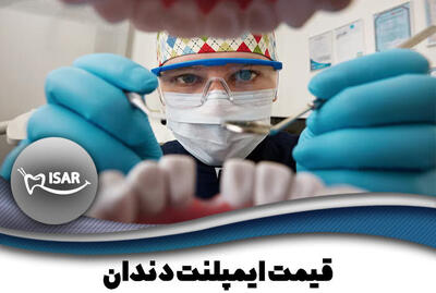 قیمت امروز ایمپلنت دندان در مرکز ایمپلنت دندان ایران