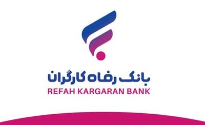 وام ۵۰۰ میلیونی با سود ۵ درصدی بانک رفاه