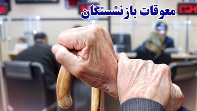 اطلاعیه مهم تامین اجتماعی/ زمان دقیق واریز معوقات بازنشستگان اعلام شد
