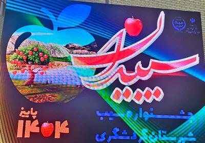 سپیدان؛ قطب سیب فارس در مسیر توسعه صنایع تبدیلی - تسنیم