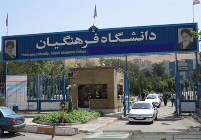 ورود مجلس به شکایت اعضای هیئت علمی دانشگاه فرهنگیان - تسنیم