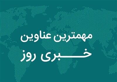 نگاهی به مهمترین اخبار جزایر هرمزگان در شبانه‌روزی که گذشت - تسنیم