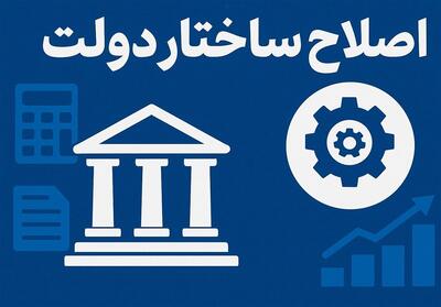 دستور ارتقاء ساختار سازمان امور عشایر/ تکلیف اصلاح ساختار وزارت جهاد چه می شود؟ - تسنیم