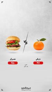 نارنگی یا همبرگر؛ کدام انتخاب مناسب‌تری است؟