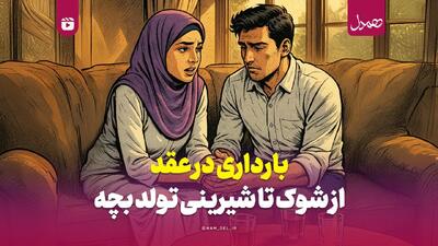 بارداری در عقد از شوک تا شیرینی تولد بچه