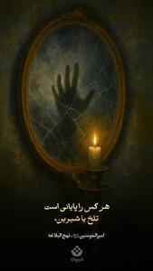 هرکس را پایانی است، تلخ یا شیرین...