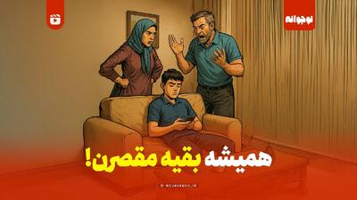 همیشه بقیه مقصرن!