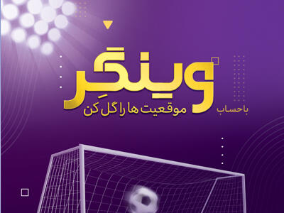 «وینگر» به اینترنت بانک اقتصادنوین رسید؛ افتتاح حساب ویژه نسل جوان