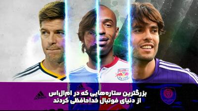 ستاره‌هایی که در لیگ MLS از فوتبال خداحافظی کردند