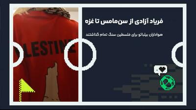  فریاد آزادی از سن‌مامس تا غزه