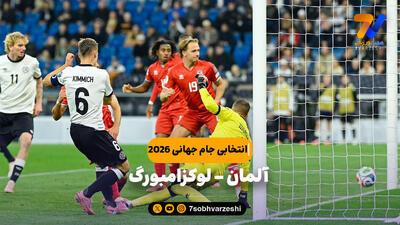خلاصه بازی آلمان 4 - لوکزامبورگ 0