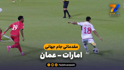 خلاصه بازی امارات 2 - عمان 1