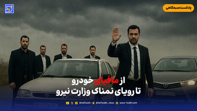 از مافیای خودرو تا رویای نمناک وزارت نیرو