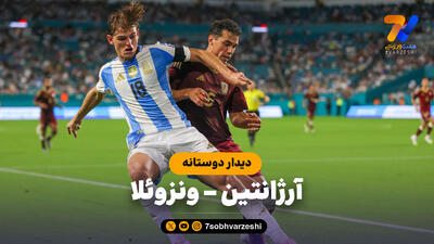 خلاصه بازی آرژانتین 1 - ونزوئلا 0