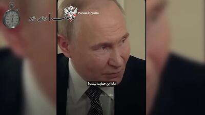 پاسخ پوتین به یک خبرنگار : از ایران حمایت نمی‌کنید؟