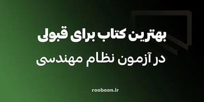 کدام کلیدواژه آزمون نظام مهندسی بهتر است؟