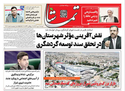 صفحه نخست روزنامه‌های استان فارس در ۱۹ مهرماه