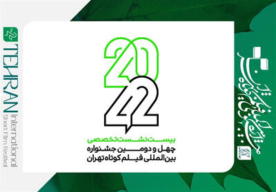 نام‌نویسی نشست‌های «۴۲-۲۰» جشنواره فیلم کوتاه تهران آغاز شد