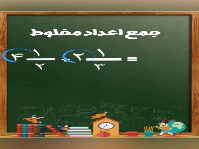 از مخلوط تا جواب کامل، ساده‌ترین روش برای جمع زدن اعداد مخلوط!