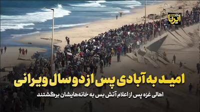 امید به آبادی پس از دو سال ویرانی