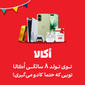 توی تولد‌بازی ۸ سالگی اُکالا از آیفون ۱۷ تا شمش طلا منتظرتن، گردونه رو بچرخون