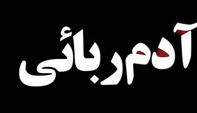 پایان باند آدم‌ربایی در کمتر از ۲۴ ساعت