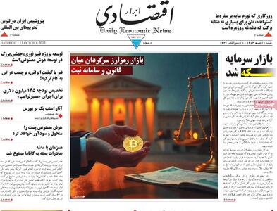  صفحه اول روزنامه ابرار اقتصادی شنبه ۱۹ مهر