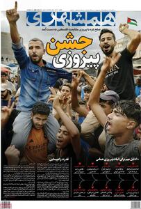 صفحه اول روزنامه همشهری شنبه ۱۹ مهر